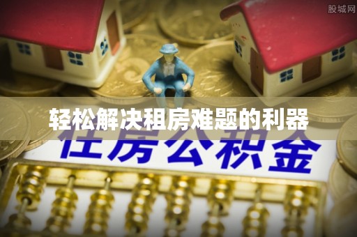 扎鲁特旗轻松解决租房难题的利器