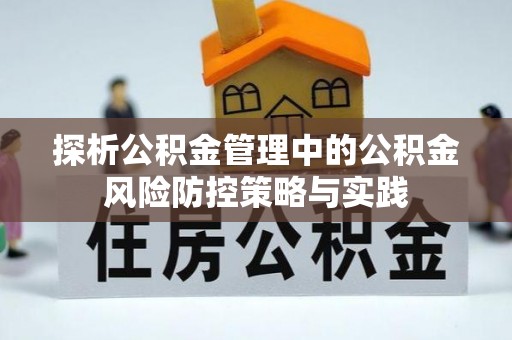 扎鲁特旗探析公积金管理中的公积金风险防控策略与实践