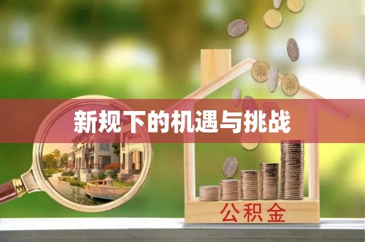 扎鲁特旗新规下的机遇与挑战