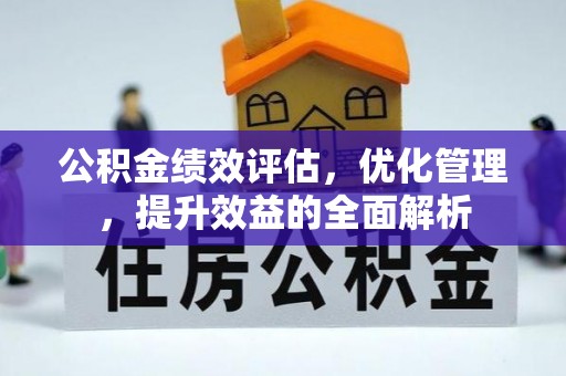 扎鲁特旗公积金绩效评估，优化管理，提升效益的全面解析