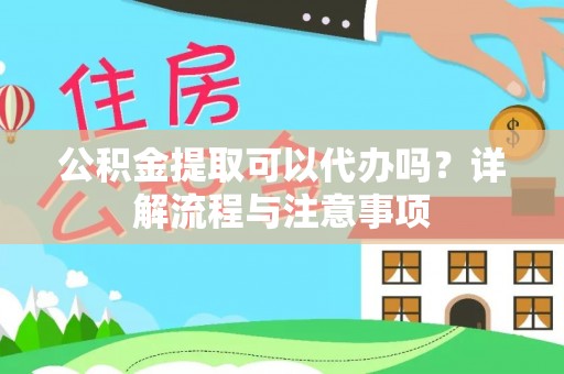 扎鲁特旗公积金提取可以代办吗？详解流程与注意事项