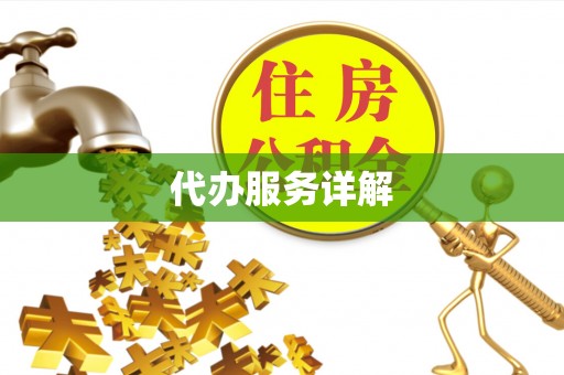 扎鲁特旗代办服务详解