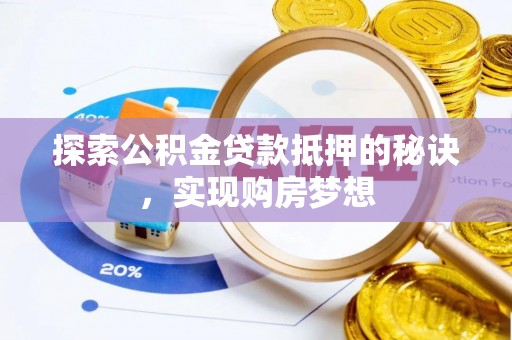扎鲁特旗探索公积金贷款抵押的秘诀，实现购房梦想