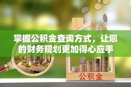 扎鲁特旗掌握公积金查询方式，让您的财务规划更加得心应手