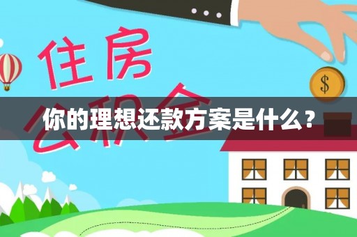 扎鲁特旗你的理想还款方案是什么？