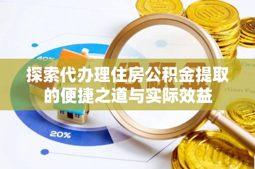 扎鲁特旗探索代办理住房公积金提取的便捷之道与实际效益