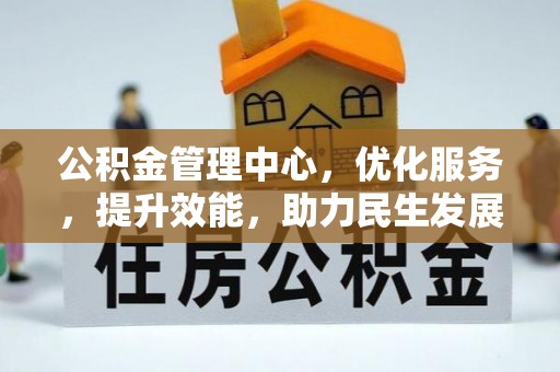 扎鲁特旗公积金管理中心，优化服务，提升效能，助力民生发展