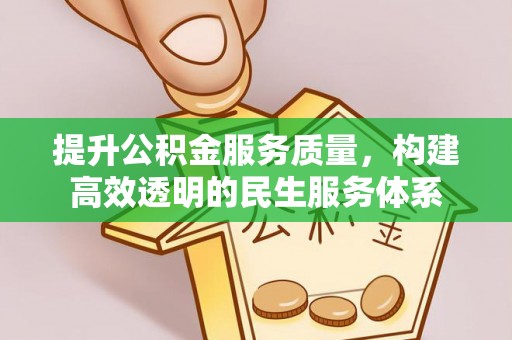 扎鲁特旗提升公积金服务质量，构建高效透明的民生服务体系