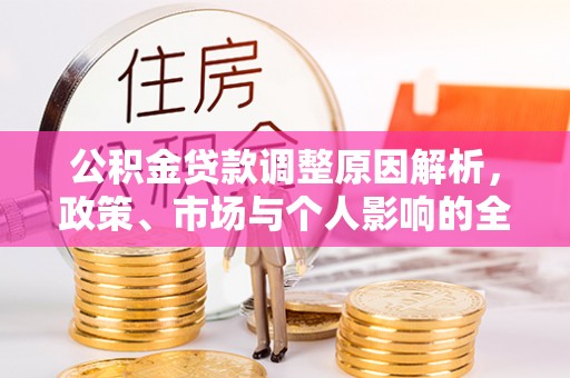扎鲁特旗公积金贷款调整原因解析，政策、市场与个人影响的全面解读