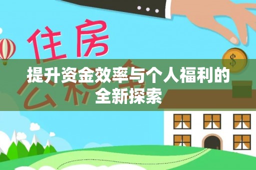 扎鲁特旗提升资金效率与个人福利的全新探索