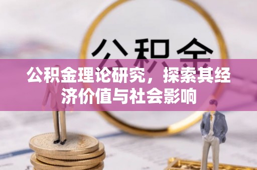 扎鲁特旗公积金理论研究，探索其经济价值与社会影响
