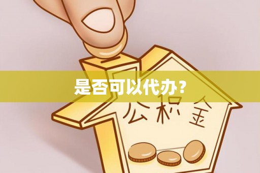 扎鲁特旗是否可以代办？
