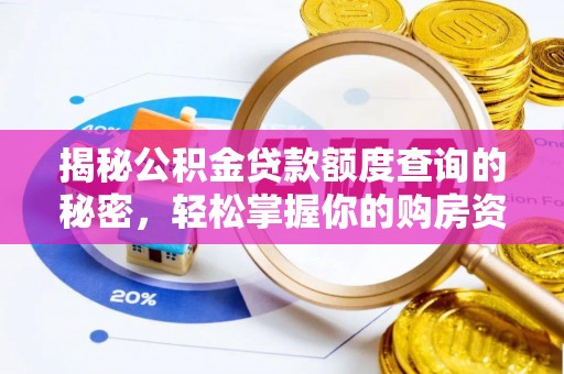 扎鲁特旗揭秘公积金贷款额度查询的秘密，轻松掌握你的购房资金