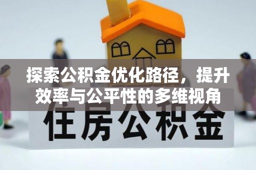 扎鲁特旗探索公积金优化路径，提升效率与公平性的多维视角