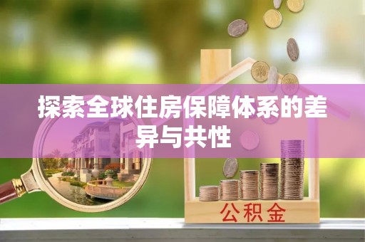 扎鲁特旗探索全球住房保障体系的差异与共性