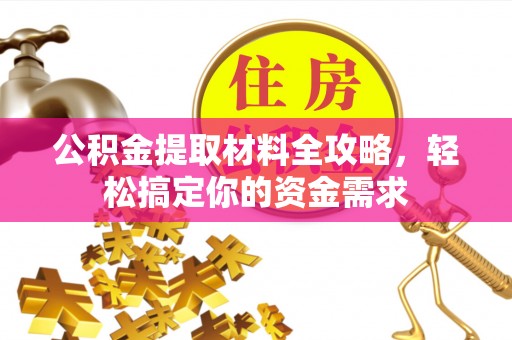 扎鲁特旗公积金提取材料全攻略，轻松搞定你的资金需求