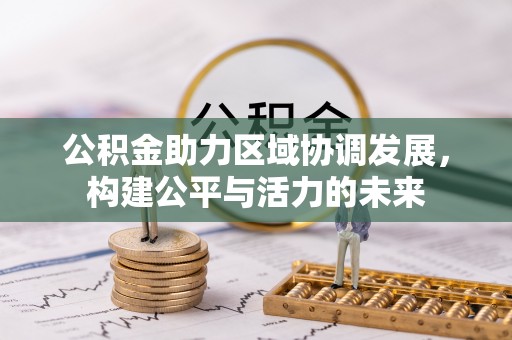 扎鲁特旗公积金助力区域协调发展，构建公平与活力的未来