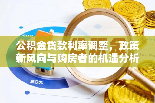扎鲁特旗公积金贷款利率调整，政策新风向与购房者的机遇分析