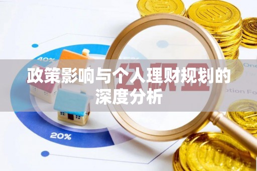 扎鲁特旗政策影响与个人理财规划的深度分析