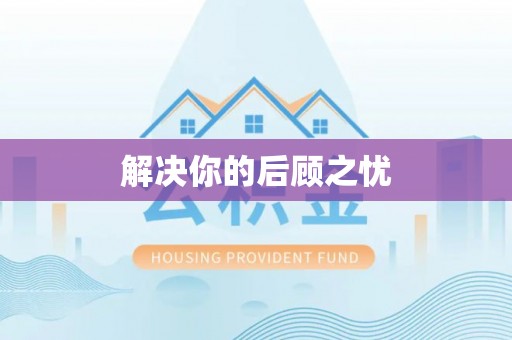 扎鲁特旗解决你的后顾之忧