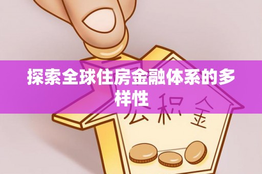 扎鲁特旗探索全球住房金融体系的多样性