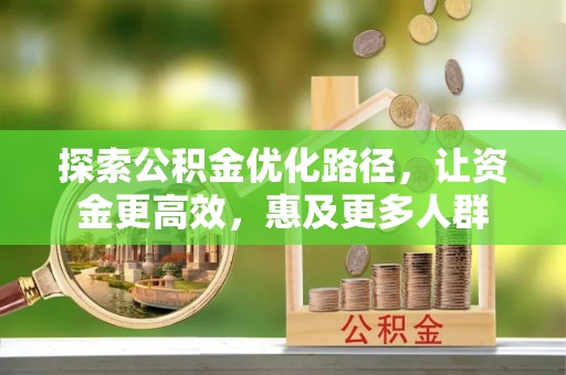 扎鲁特旗探索公积金优化路径，让资金更高效，惠及更多人群