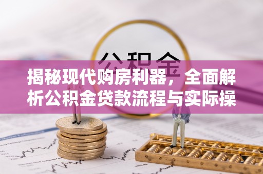 扎鲁特旗揭秘现代购房利器，全面解析公积金贷款流程与实际操作指南