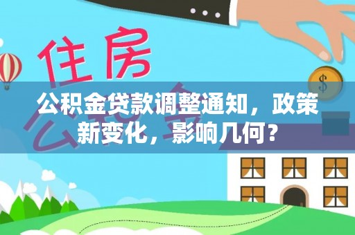 扎鲁特旗公积金贷款调整通知，政策新变化，影响几何？