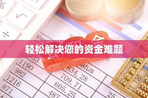 扎鲁特旗轻松解决您的资金难题