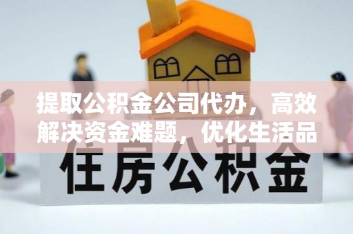 扎鲁特旗提取公积金公司代办，高效解决资金难题，优化生活品质