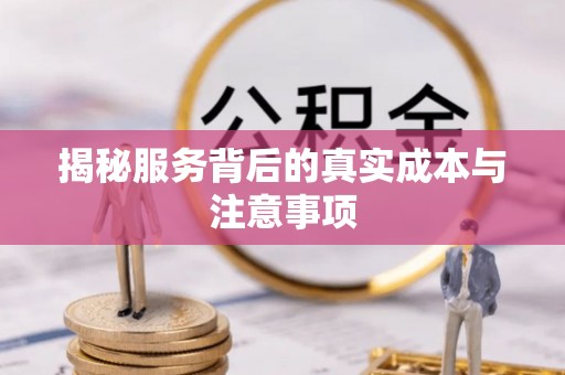 扎鲁特旗揭秘服务背后的真实成本与注意事项