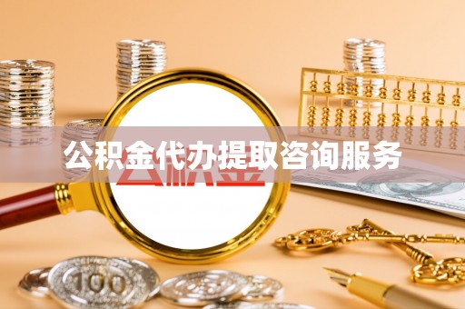 扎鲁特旗公积金代办提取咨询服务