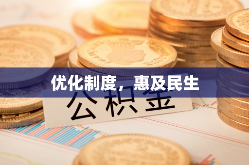 扎鲁特旗优化制度，惠及民生