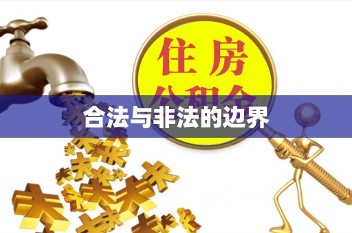 扎鲁特旗合法与非法的边界