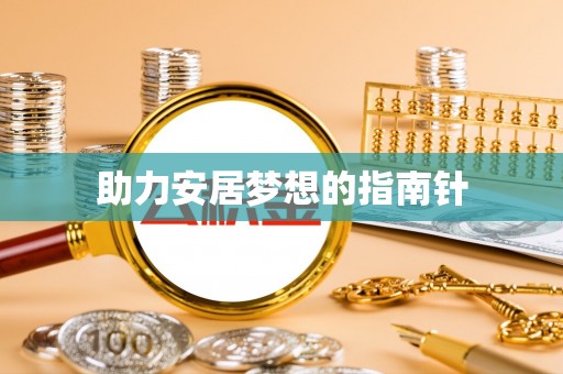 扎鲁特旗助力安居梦想的指南针