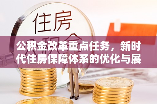 扎鲁特旗公积金改革重点任务，新时代住房保障体系的优化与展望