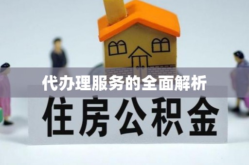 扎鲁特旗代办理服务的全面解析
