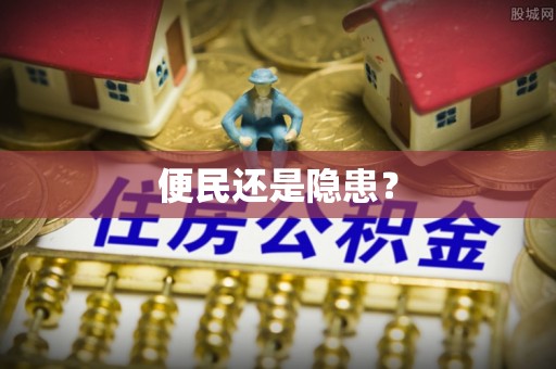 扎鲁特旗便民还是隐患？