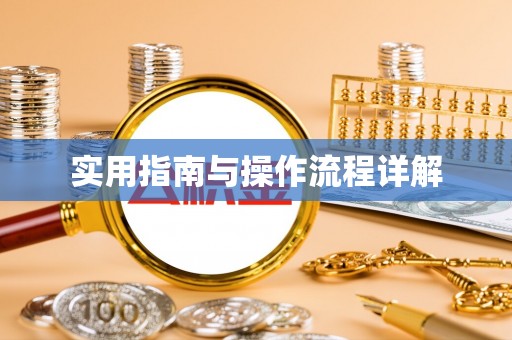 扎鲁特旗实用指南与操作流程详解