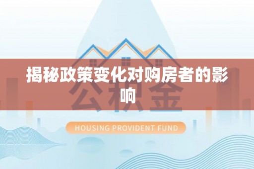 扎鲁特旗揭秘政策变化对购房者的影响