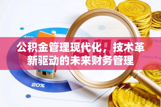 扎鲁特旗公积金管理现代化，技术革新驱动的未来财务管理