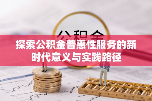 扎鲁特旗探索公积金普惠性服务的新时代意义与实践路径