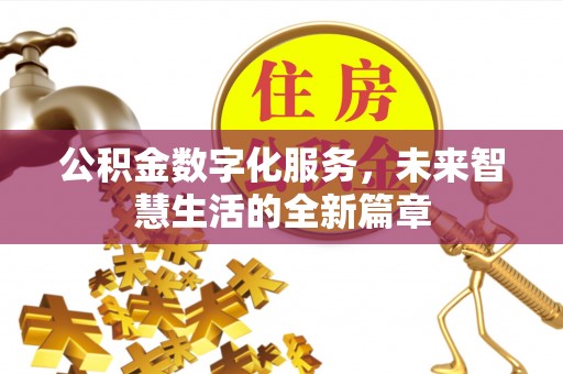 扎鲁特旗公积金数字化服务，未来智慧生活的全新篇章