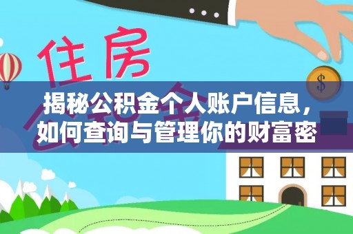扎鲁特旗揭秘公积金个人账户信息，如何查询与管理你的财富密码