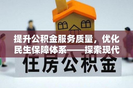 扎鲁特旗提升公积金服务质量，优化民生保障体系——探索现代城市居民福利新方向