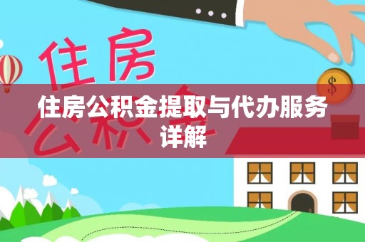 扎鲁特旗住房公积金提取与代办服务详解