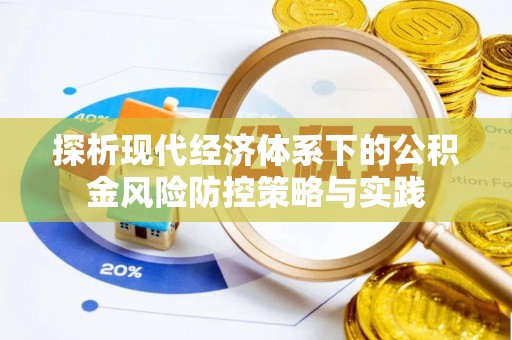 扎鲁特旗探析现代经济体系下的公积金风险防控策略与实践