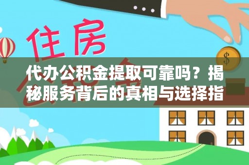 扎鲁特旗代办公积金提取可靠吗？揭秘服务背后的真相与选择指南