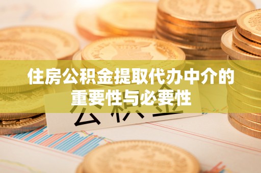 扎鲁特旗住房公积金提取代办中介的重要性与必要性