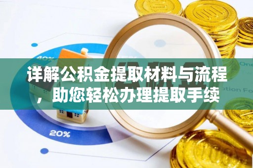 扎鲁特旗详解公积金提取材料与流程，助您轻松办理提取手续